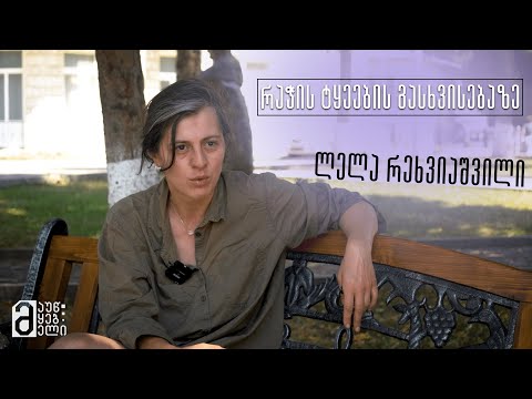 ლელა რეხვიაშვილი რაჭის ტყეების გასხვისებაზე